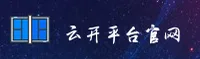 云开官网(yunkai)平台 | 官方正版入口
